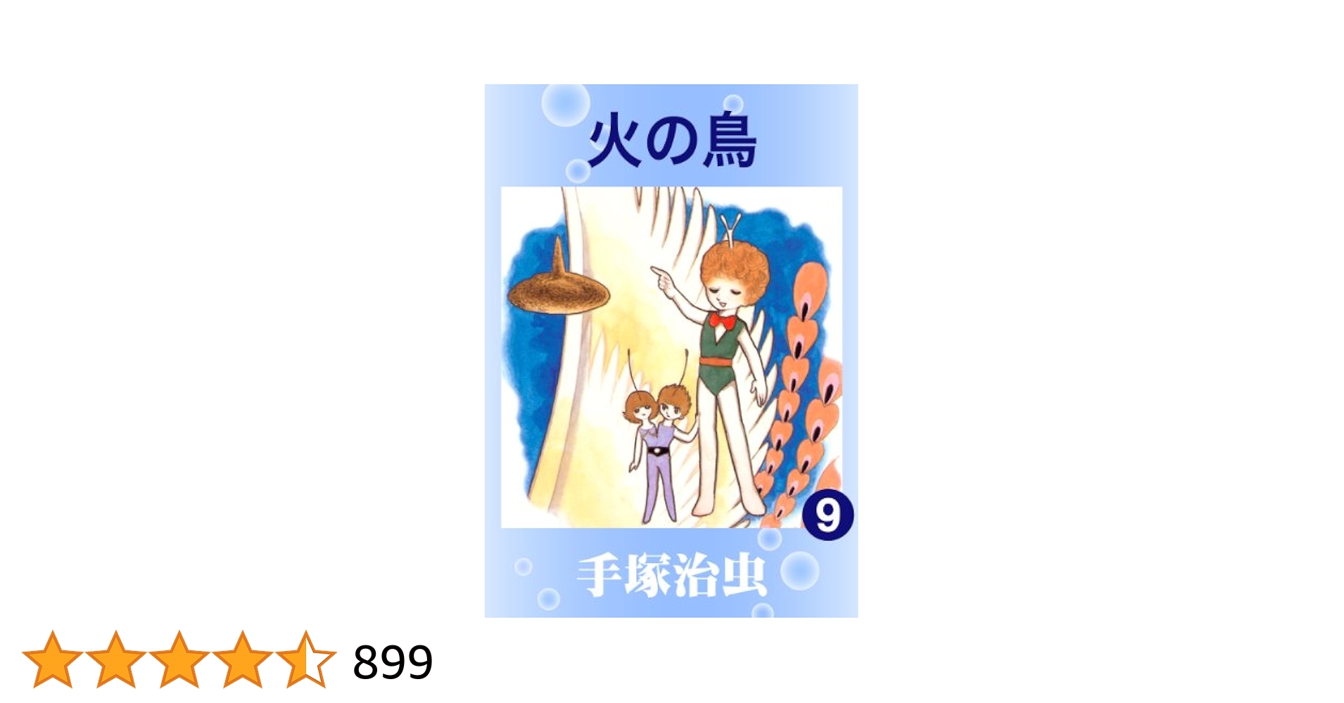 火の鳥 9 | 手塚治虫 | マンガ | Kindleストア | Amazon
